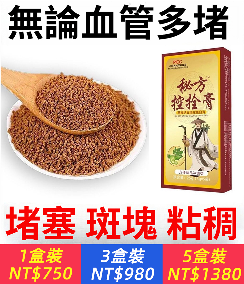 台灣心臟血管系醫師推薦！【血管一通，全身輕鬆，疾病全無】血栓高？血液粘稠？血管堵塞？秘方控栓膏，拯救血管疾病！進血液循環，預防心臟病，心肌梗塞等疾病~