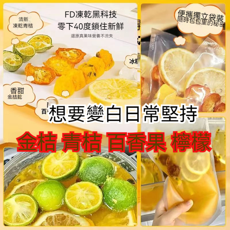 【金桔檸檬百香果茶】凍乾果茶， 補充VC， 冷泡熱泡都可以。滿滿維C， 酸甜可口， 解渴神器。