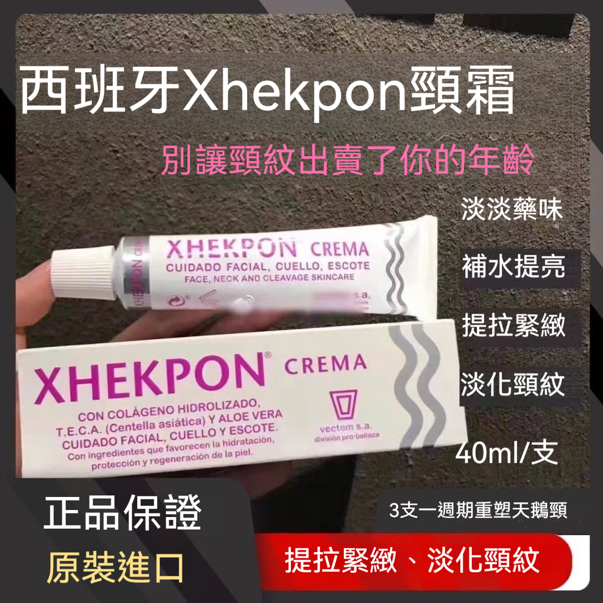 西班牙XHEKPON頸紋霜提拉緊緻美白護理脖子頸部美頸霜去頸紋神器