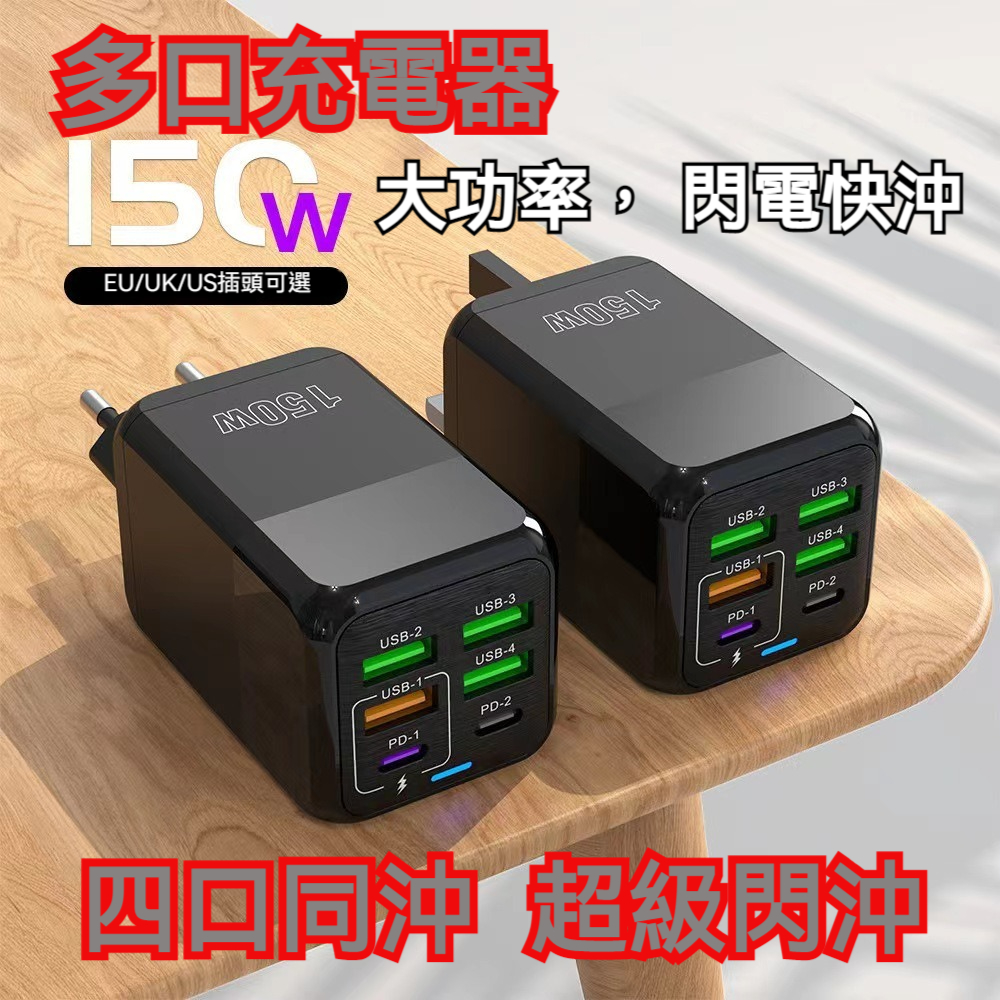 手機快速充電器【150W 快充頭 】6口同充， 4口USB，2口PD，多口快充手機充電器。 適用所有手機電子設備。 150W超級快充。