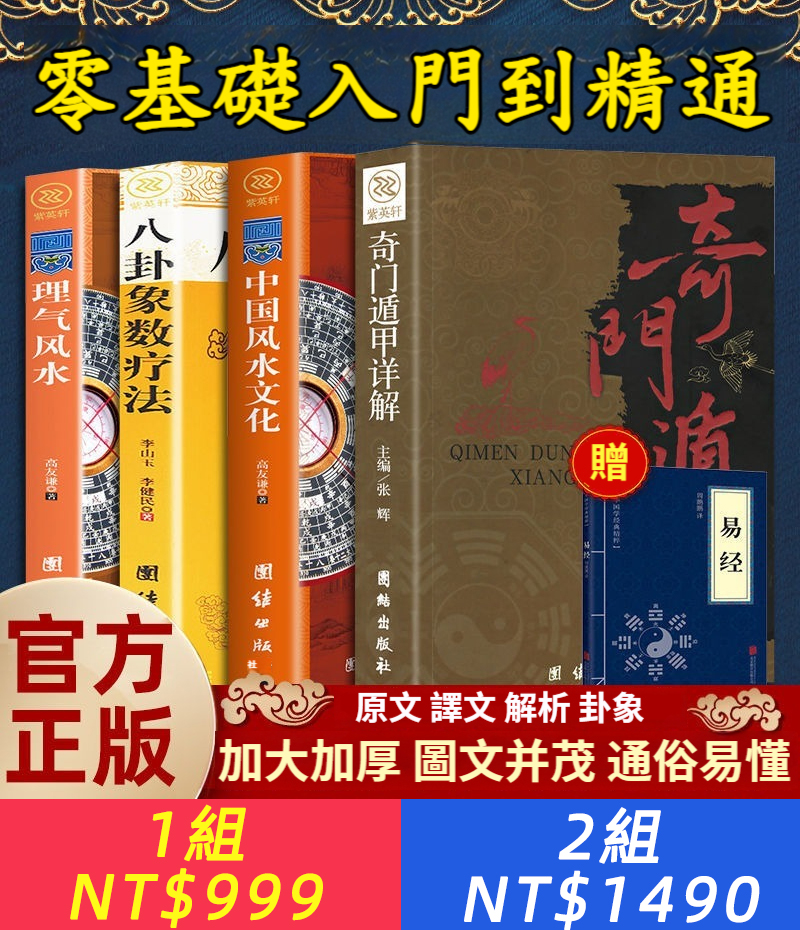 全4冊 奇門遁甲詳解圖解風水入門易經居家風水大全易經八卦療法書