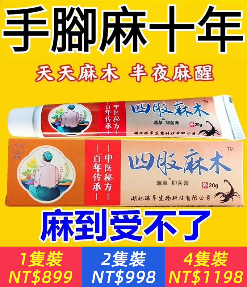 【1支=50貼膏藥，1塗見效，中醫秘方，四肢麻木膏，從根治癒，祛除麻木】專攻手腳麻木疼痛膏，手臂手指尖麻，脚掌麻木抽筋麻木刺痛