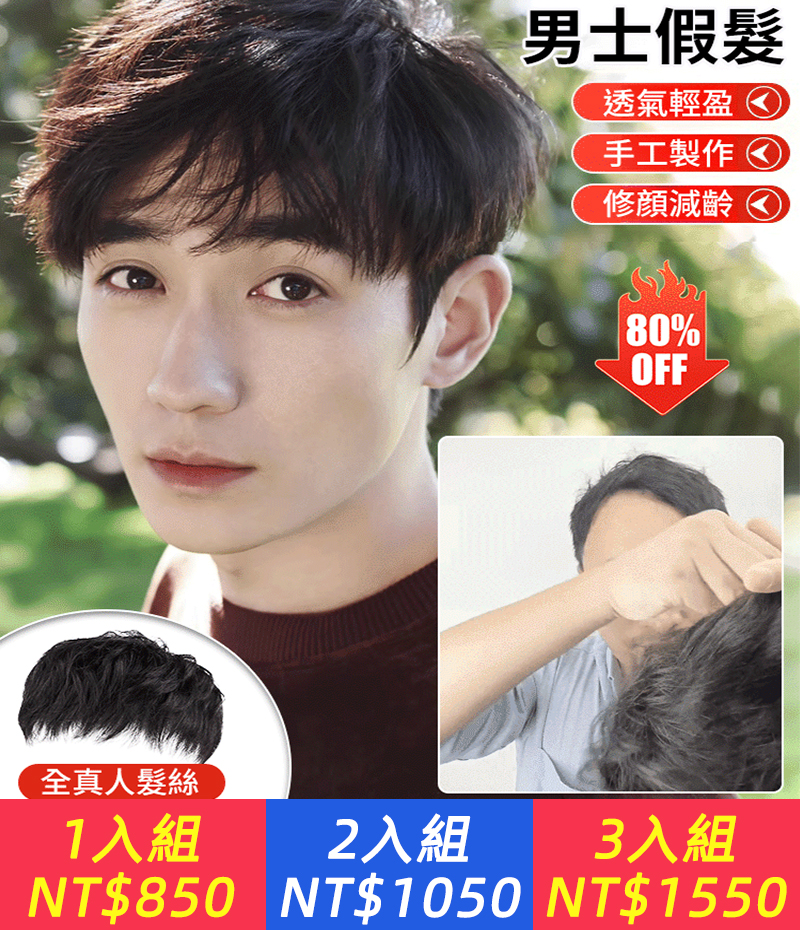 【潮男出街必備！百搭不挑臉型】隱形無痕男士假髮้，男神/鮮肉隨機切換，自信出街！