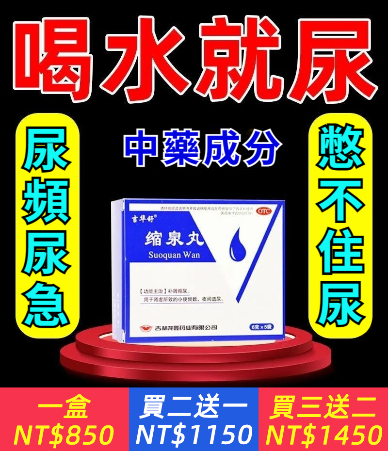 尿多吃什麼藥【喝水就尿】治尿頻藥小便次多憋不住尿夜尿多縮泉丸