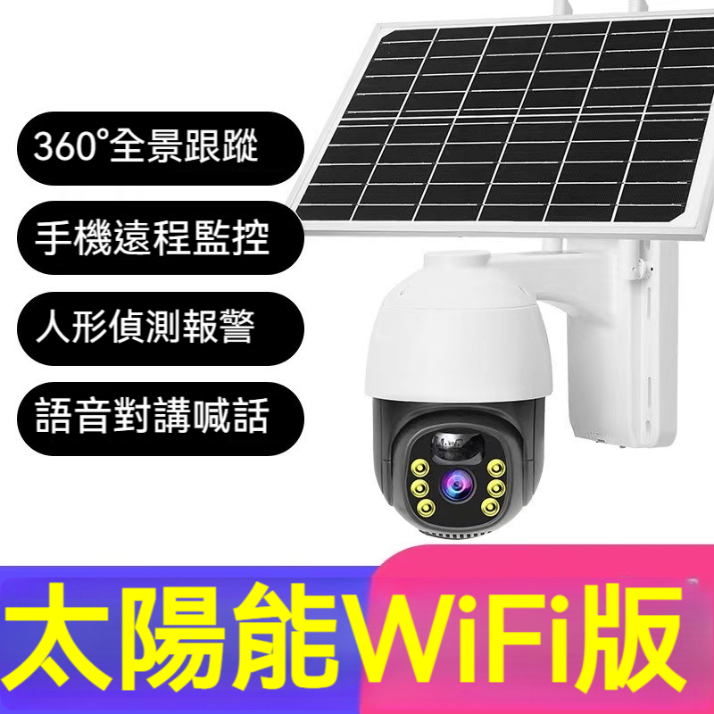 全新升級【太陽能無線監視器】無需充電， 太陽能搶球攝像頭監控器， 戶外無電無網無線，WiFi攝像機， 夜晚也可監控。 高清可回放