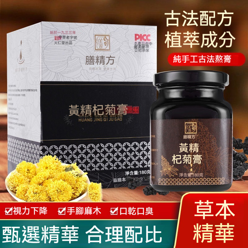 黃精杞菊老字號濃縮古方膏，治療眼睛乾澀肝血虧虛氣血不足幹不好