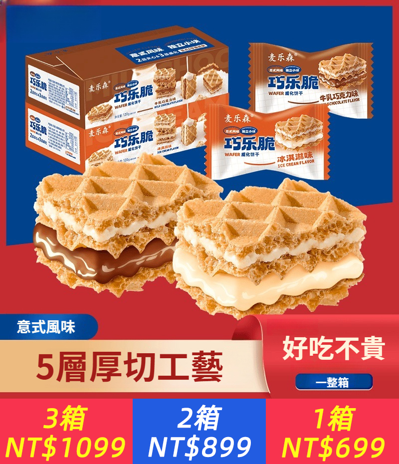 【5層厚切工藝，滿滿夾心，吃的過癮】巧克力巧樂脆威化餅乾，酥酥脆脆，一口一個好吃停不下~