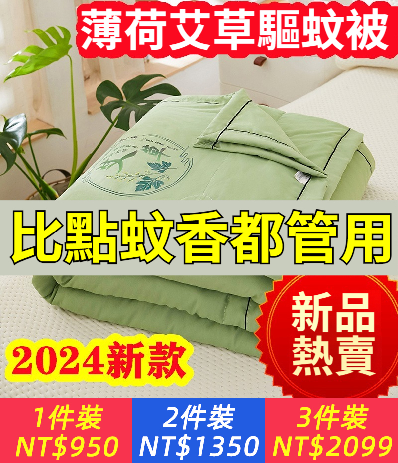 2024新款【驅蚊又降溫！物理降低10度！涼而不冰，草本植萃，助眠安睡！】【艾草薄荷驅蚊被】單雙人可水洗，機洗空調被，防蚊夏被