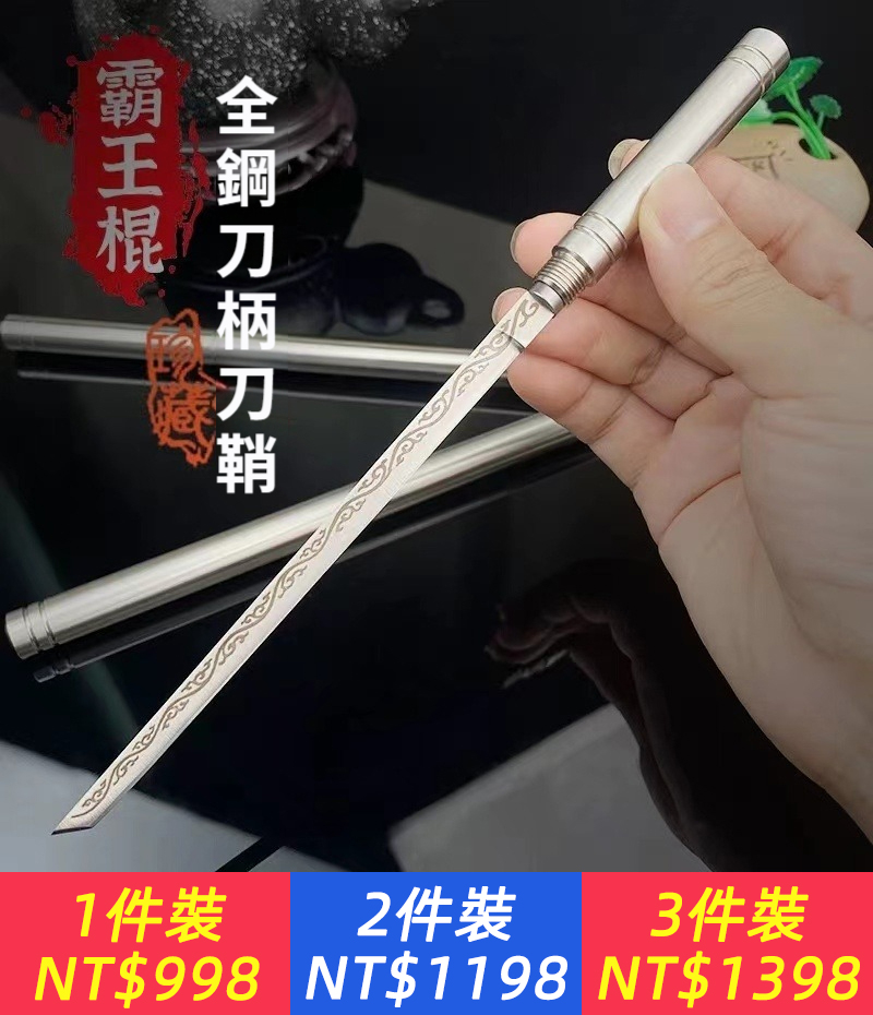 霸王棍兵器錳鋼手工鍛打一體刀棍茶器茶刀茶針擺飾不鏽鋼