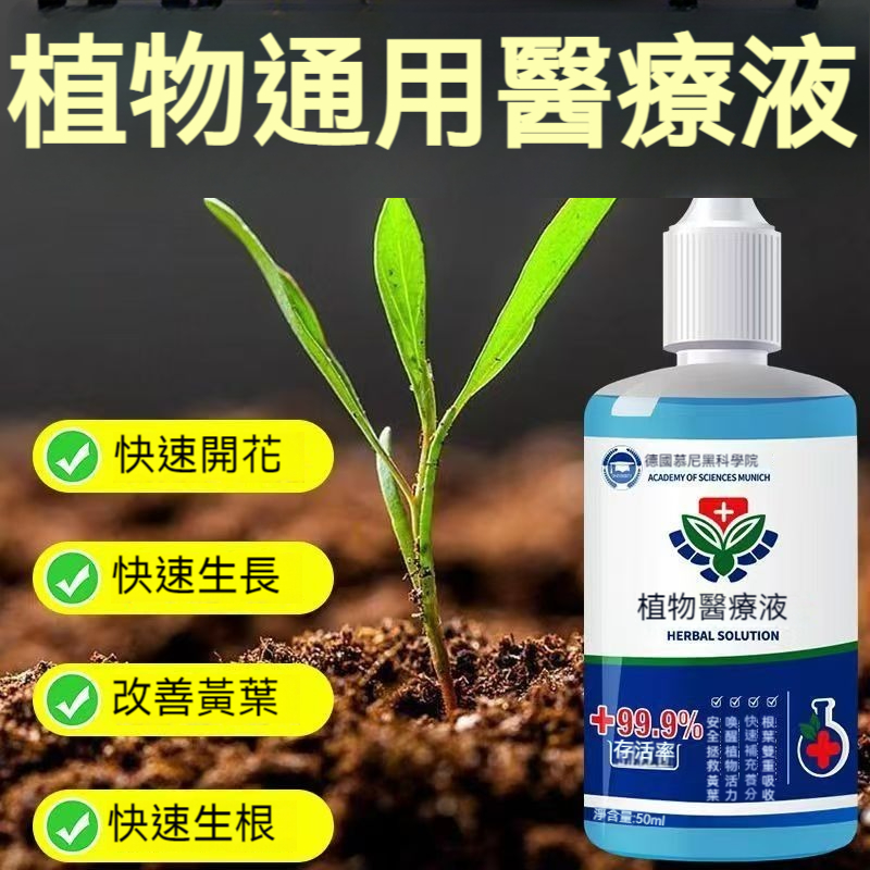 德國慕尼黑【植物醫療液】德國園藝精選 --  植物通用營養液， 基本上一澆水就能活， 植物起死回生之靈藥。養花卉植物好幫手。瓜果蔬菜也可以用哦