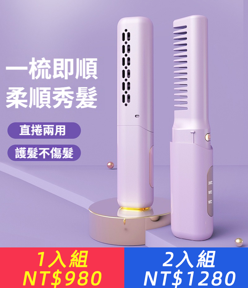 直髮梳USB充電直髮器小型充電便攜式直髮器旅行無線直捲兩 用神器