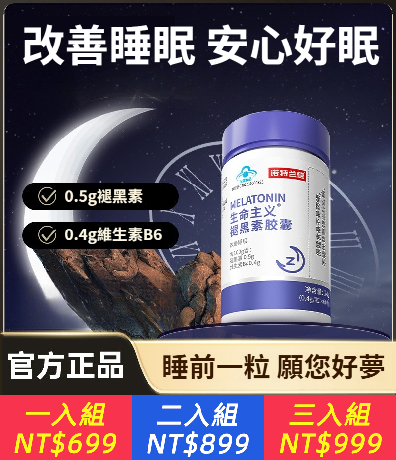 生命主義褪黑素膠囊助眠維生素B6助眠改善睡眠