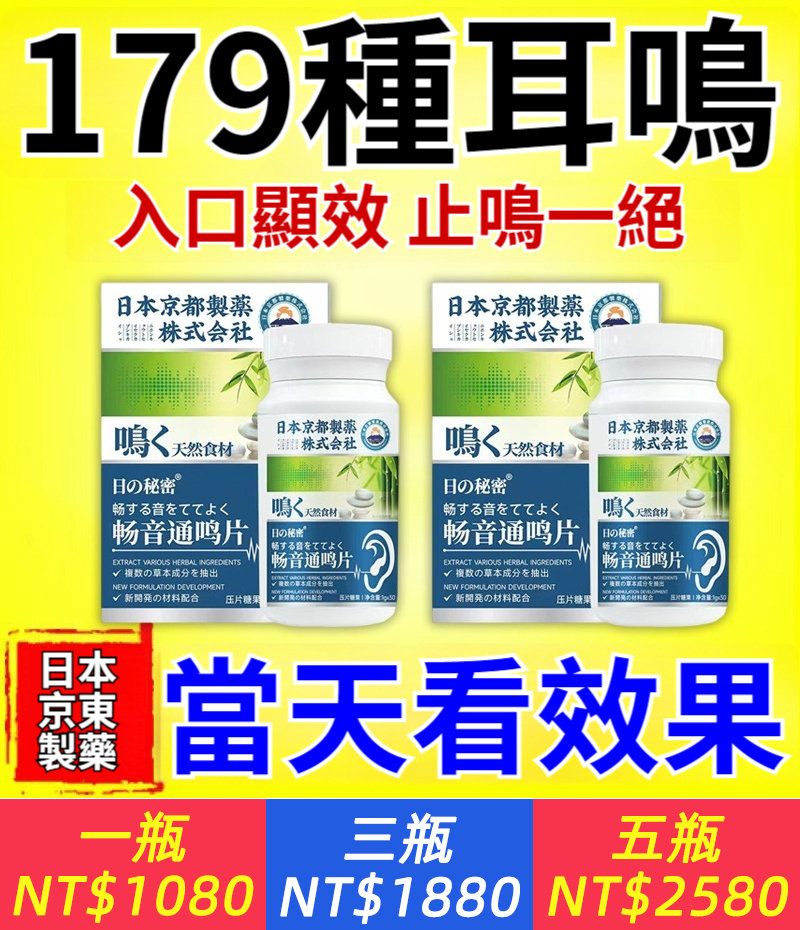 日本京都製藥（Kyoto）全新研製【暢音通鳴片】改善耳鳴症狀，幫助恢復聽力，正常溝通———已幫助上千人恢復正常聽力