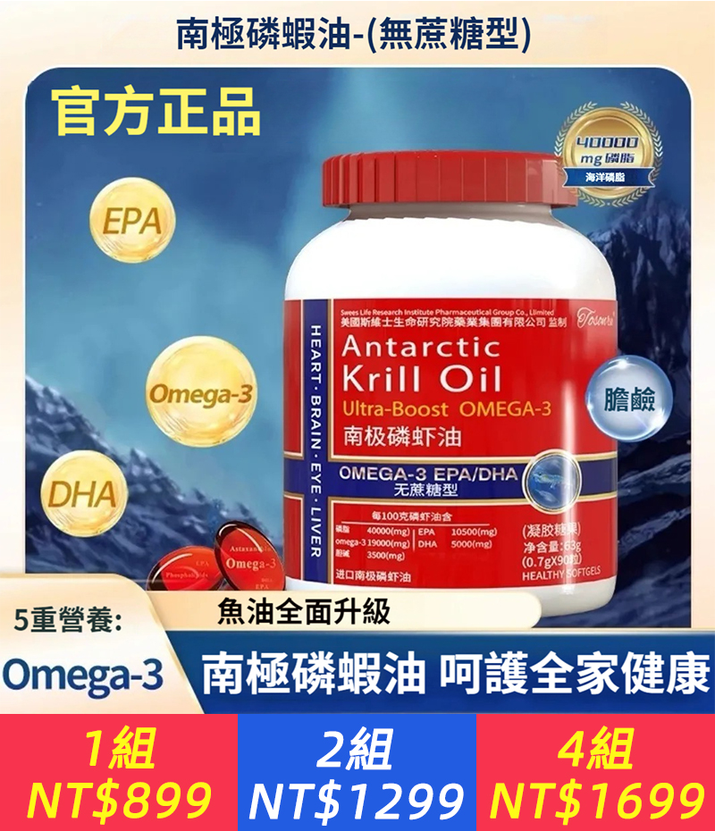 無糖型南極磷蝦油 海洋磷脂及Omega-3心腦血管健康90粒