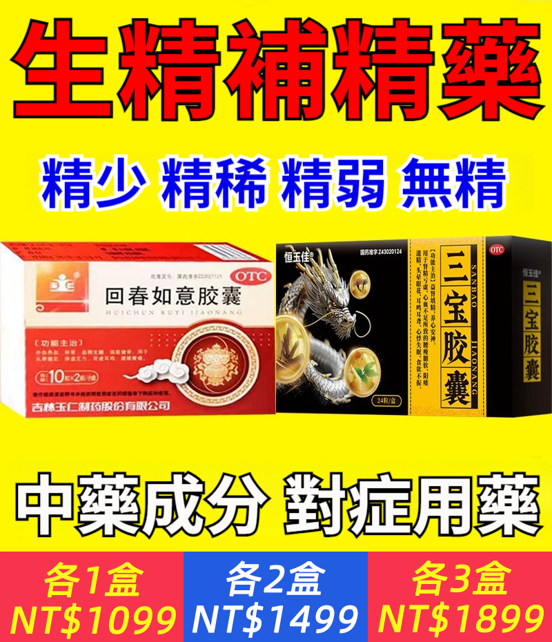 三寶膠囊增精生精藥精少精弱無精品質差活力低中藥補精精多精濃