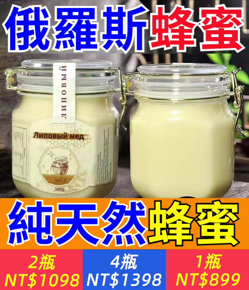 純正俄羅斯進口椴樹蜂蜜，正宗野生，正品無添加，天然結晶雪蜜，俄羅斯人工割取的野生蜂蜜 500g/瓶，每天一杯純正蜂蜜水，促消化護腸道，美容養顔！