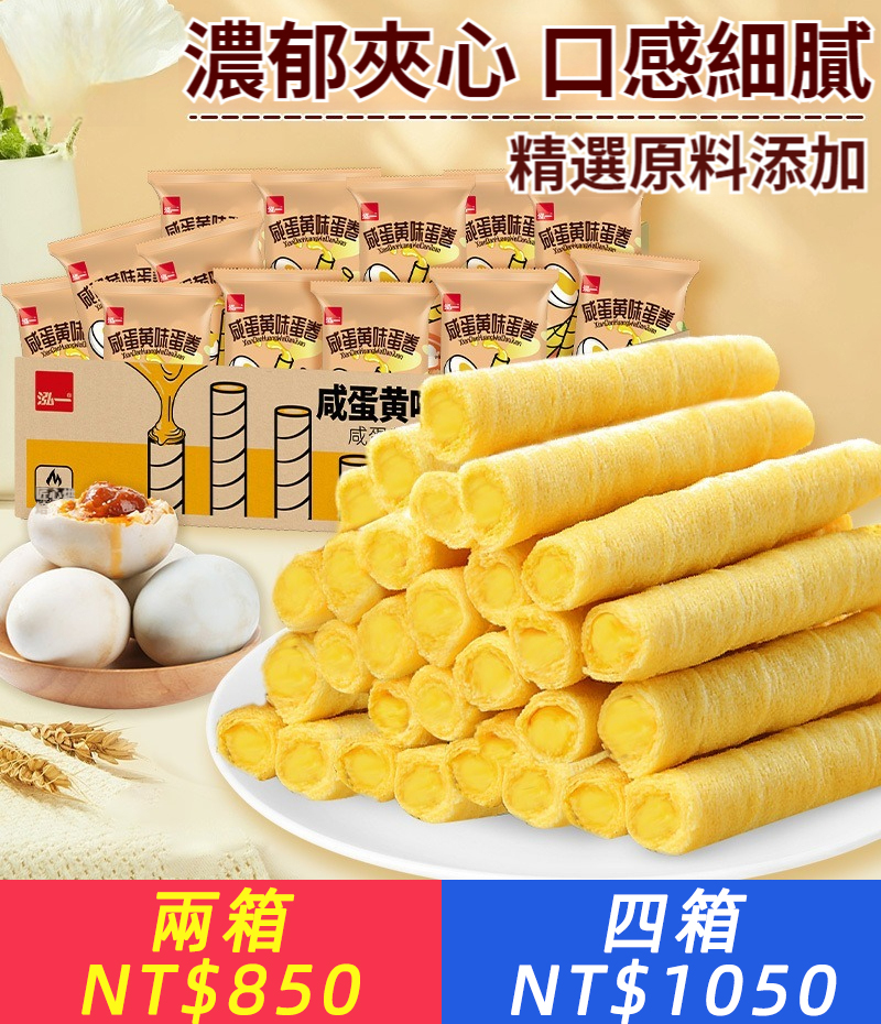 鹹蛋黃夾心蛋捲兒童零食餅乾點心學生宿舍辦公室宵夜小吃