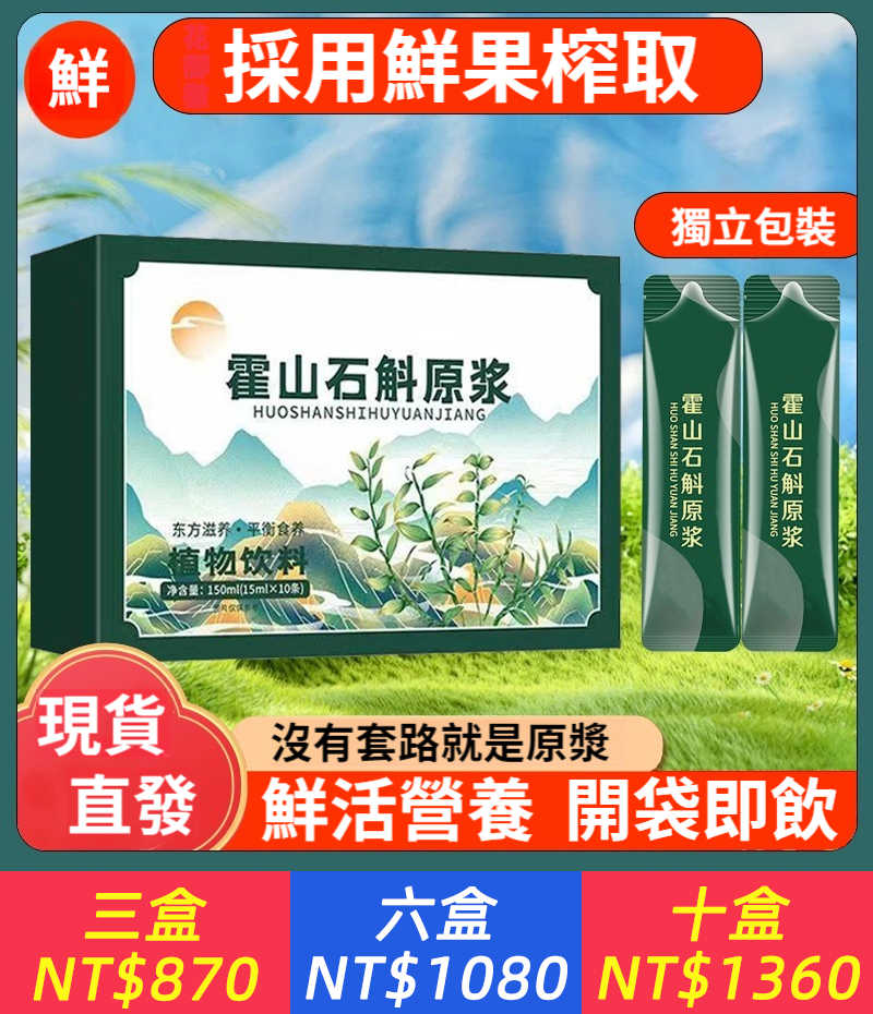 【霍山鐵皮石斛果汁飲品】富含維C，嚴選優質霍山石斛，膠質濃鬱，補充每日鮮活力，老人、加班族、應酬人群很適用【霍山石斛原漿正品】15ml/袋 飲品正宗