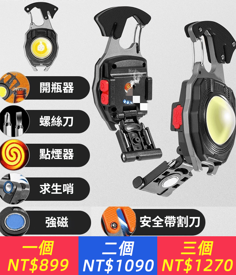 多功能【磁吸鑰匙扣燈】 長續航戶外強光，5擋燈調節， 開瓶器，螺絲刀，點煙器，求生哨，卡扣式彈簧掛鉤，背面調節支架，強磁磁鐵，type-c接口充電，電量顯示， 這麼多功能，不得多備幾個，庫存剩500個。