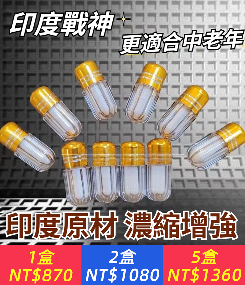 【加強急用版】印度超級戰神，夫妻急用，吸收好不傷身，見效快，1粒當場挺起，更適合中老年！