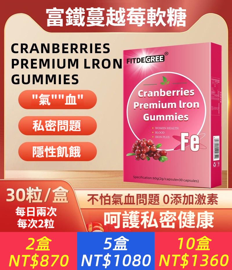 FITDEGREE富鐵蔓越莓軟糖每粒含鐵3mg【高吸收】解決女性兩大問題【補充四重有機鐵】蔓越莓富鐵軟糖0糖0脂【多種蔬果 營養豐富】獨立包裝氣血軟糖