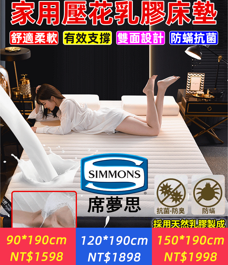 【SIMMONS席夢思】家用壓花乳膠床墊！5A級抗菌除臭效果，舒適透氣！高回彈性，保護你的脊椎，改善睡眠品質