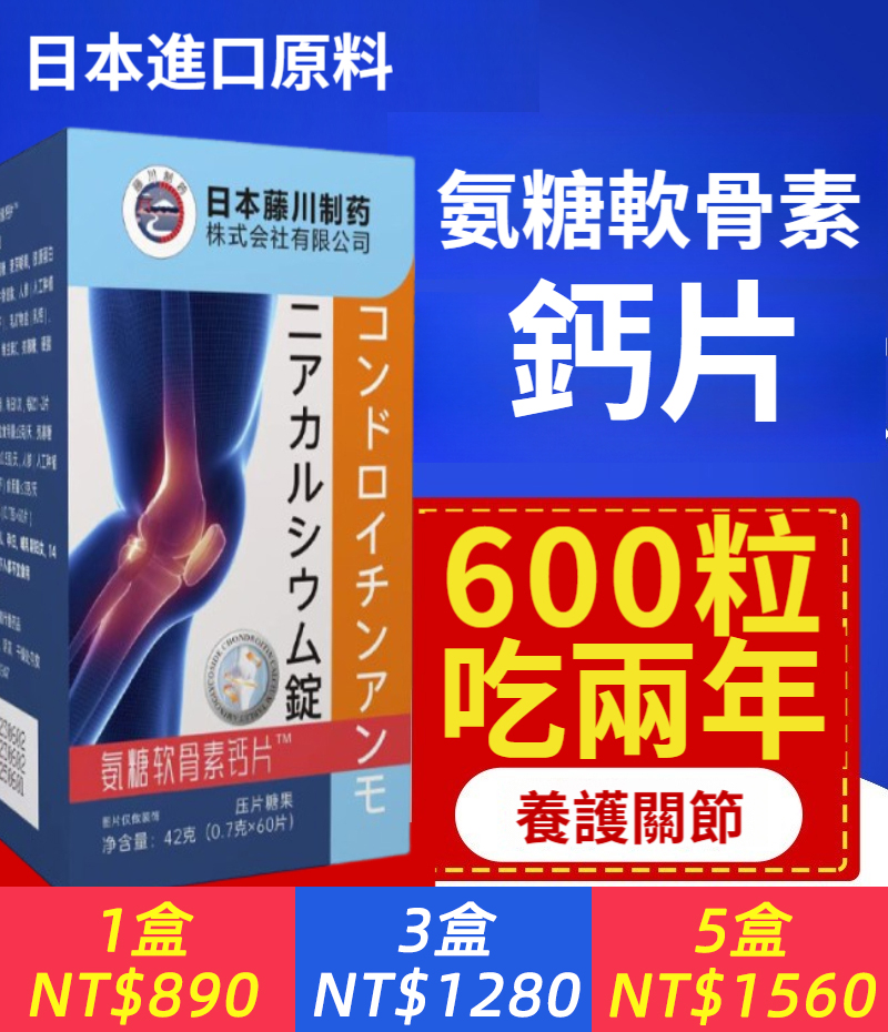 日本進口骨膠原蛋白勝肽原料中老年腰腿膝關節疼痛氨糖軟骨素鈣片