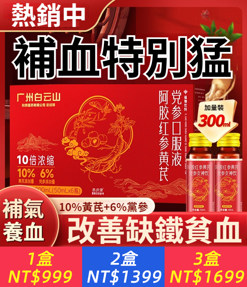 阿膠紅參黃耆黨參飲品300ml補氣血紅素潤氣色滋補調理口服液