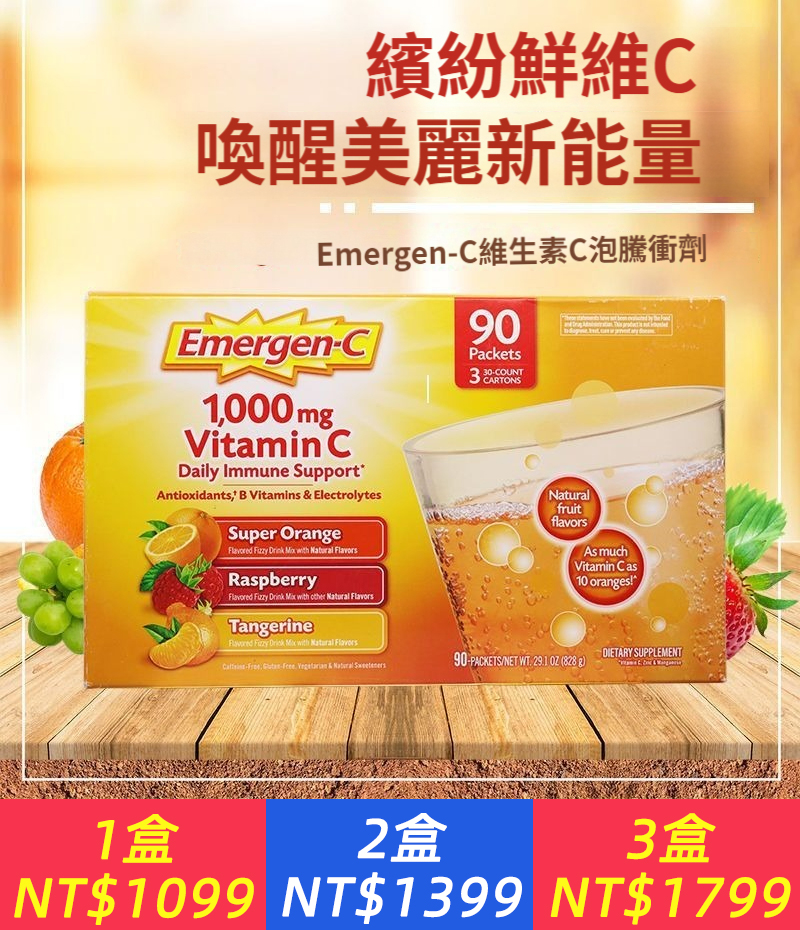 【美國Emergen-C VC泡騰粉】美國益滿喜維生素C泡騰粉，盒裝維生素C，喚醒美麗新能量