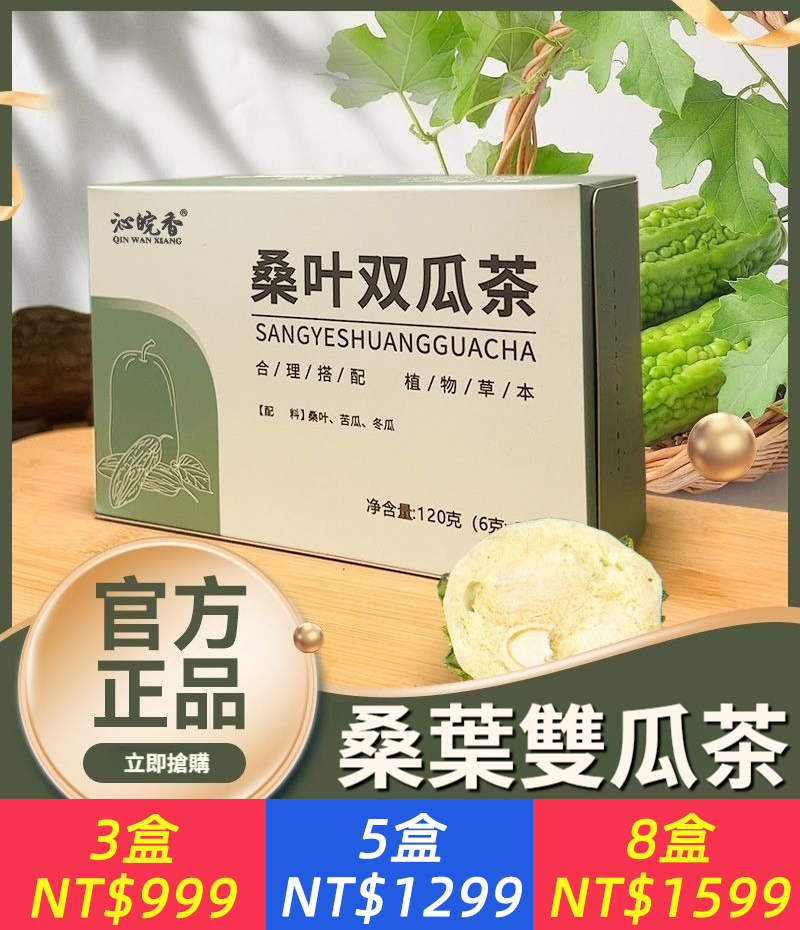 桑葉雙瓜茶苦瓜冬瓜桑葉優質霜後老桑葉苦瓜袋泡茶組合