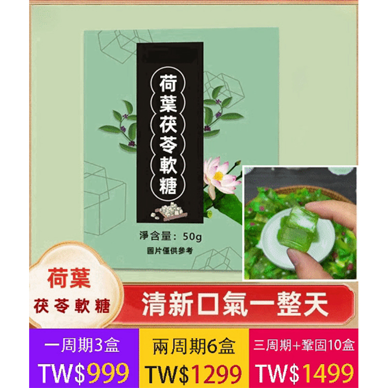 【超值特惠】荷葉茯苓軟糖益氣養胃，美容養顏，調理體質，增強免疫力，方便攜帶與食用