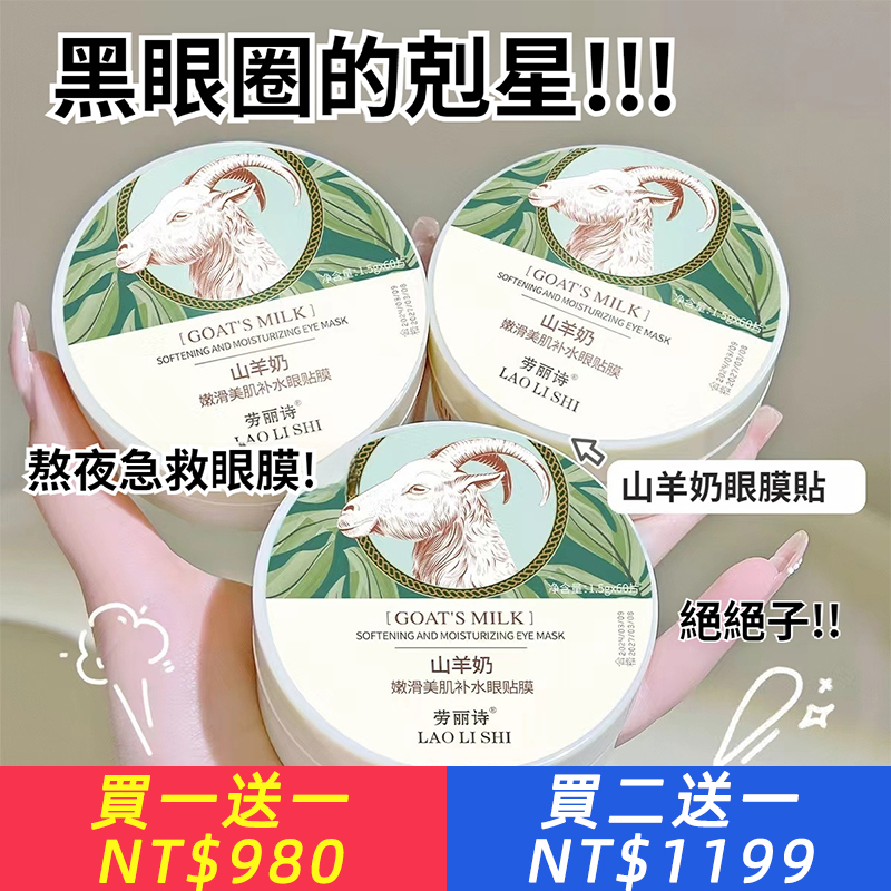 山羊奶眼膜貼眼霜去細紋黑眼圈皺紋眼袋補水緊緻學生