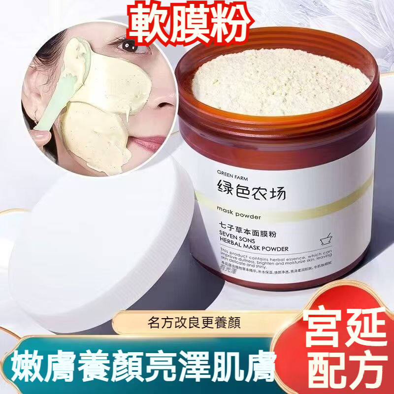 綠色農場家的【七子草本面膜粉】 補水保濕，提亮膚色， 淡化斑紋，緊緻肌膚，減少皺紋的產生