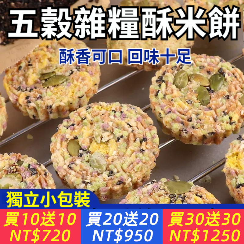 【酥到掉渣！專為糖友定制！，純手工現做，南瓜子仁+芝麻仁+花生仁+玉米片+蔥頭】五谷粗糧酥餅，低熱量更健康！全家老少放心吃~