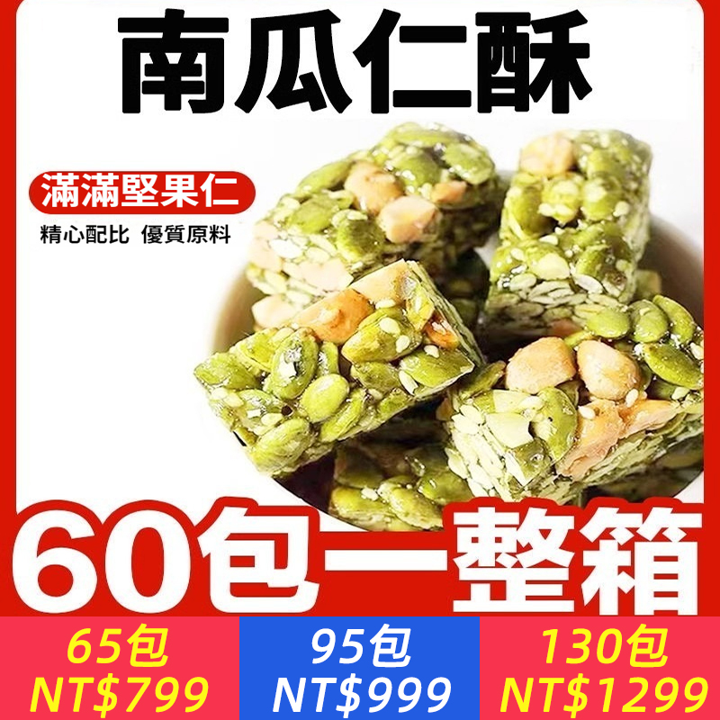 【食補滋養】【低脂純粗糧，0蔗糖代餐新搭配，控糖控體必備，無添加劑，老人、小孩放心吃】南瓜子仁酥，南瓜子仁堅果酥，休閒小零食