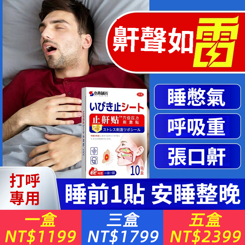 本桑製藥止鼾貼止鼾神器睡眠呼吸睡覺打呼嚕止鼾膏貼睡眠更舒