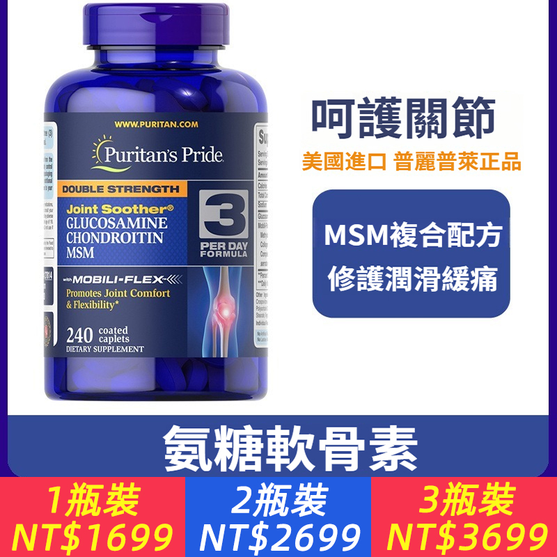 普麗普萊維骨力雙倍氨糖MSM軟骨素美國原廠葡萄糖胺關節240粒