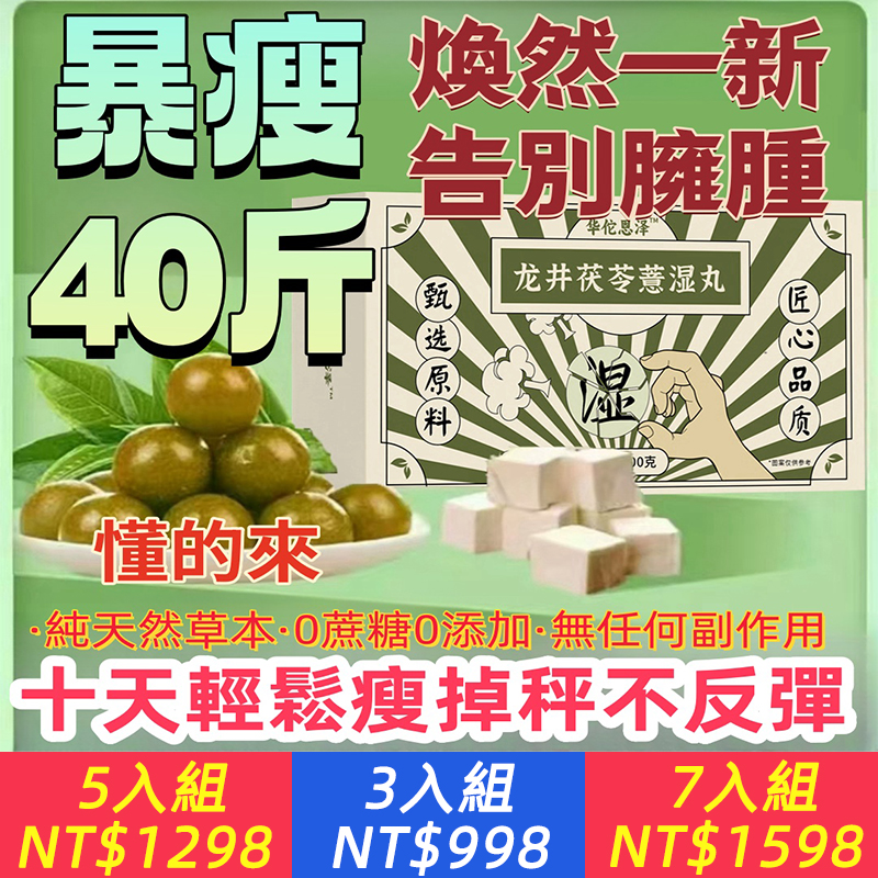 【祛濕氣 更舒心】龍井茯苓薏濕丸 好原料_好品質_想瘦就來_能作點心更能養護身體驅除濕氣_新品夯貨！限時下殺！