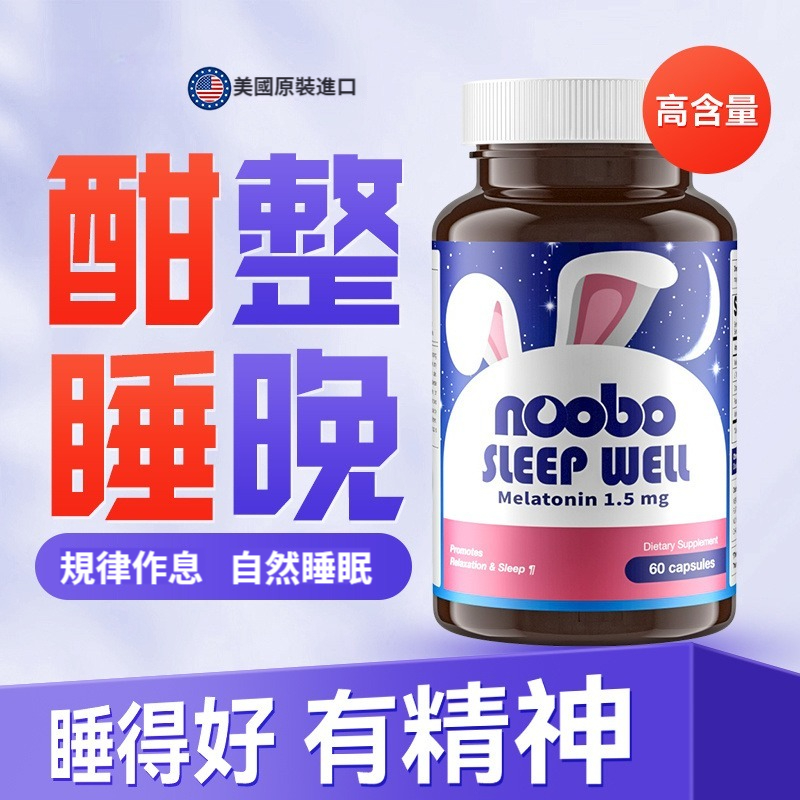 【睡意濃，睡更甜！8小時深度睡眠】失眠？ 焦慮？ 壓力大？ 睡不着？ Noobo美國進口褪黑素膠囊60粒，植物配方提取，不依賴，無副作用，改善助眠安神，不失眠不焦慮