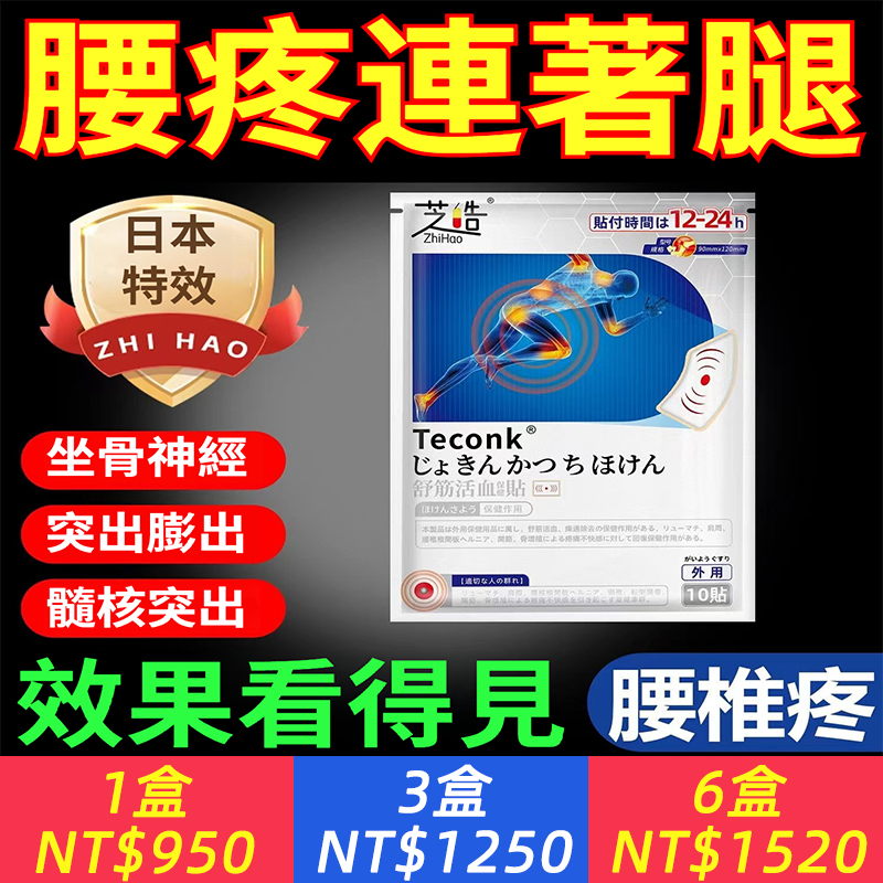 中老年常備！日本原裝進口【活血貼】腰肌勞損？坐骨神經痛？腰間盤突出，每日一貼，輕鬆護理~