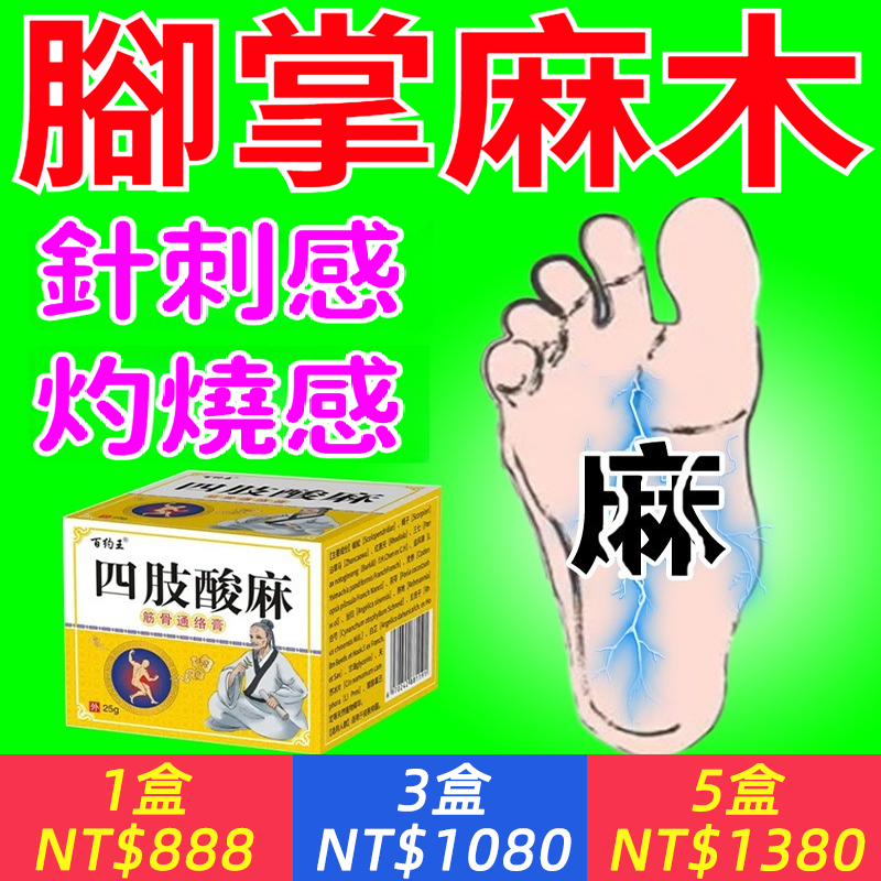 99%老客戶都好了！【1盒=50貼膏藥，1塗見效！百年漢方草本配方，99%根源治愈，麻木消失不復發，無副作用，無依賴性】脚掌麻木？抽筋麻木刺痛？手臂手指尖麻？四肢酸麻膏，告別手脚麻木老毛病，一身輕鬆！