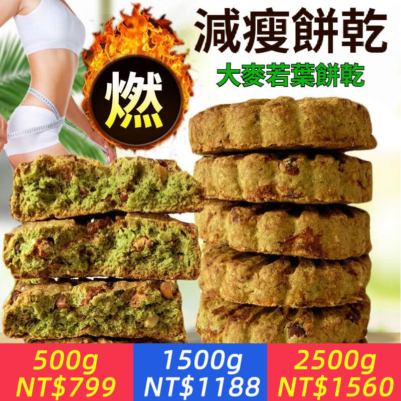 【高分零食必吃榜NO.1！甄選新鮮原料，飽腹代餐】大麥若葉清汁减燃餅乾，健身飽腹肥代餐無加糖精壓縮燕麥餅乾