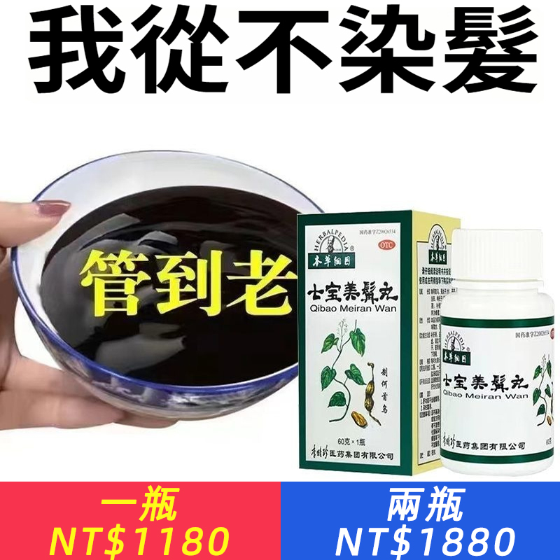 告別染髮劑！男性白髮？脫髮？白髮/脫髮救星！#七寶美髯丸，適用於各種頭髮問題！