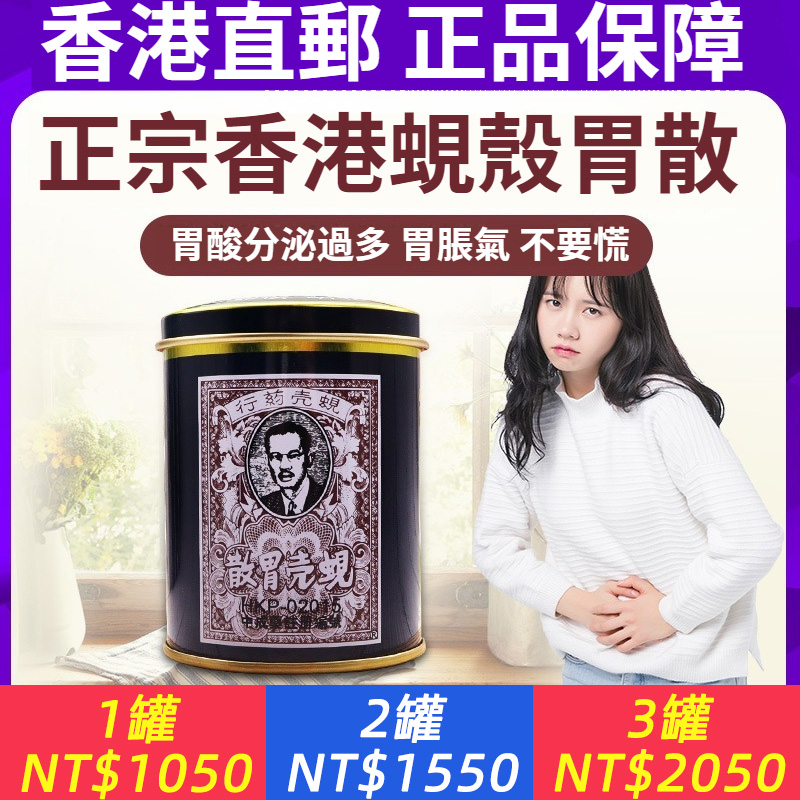 【香港出貨】蜆殼胃散 成人腸胃調理 緩解胃痛胃脹 老牌胃散 60g