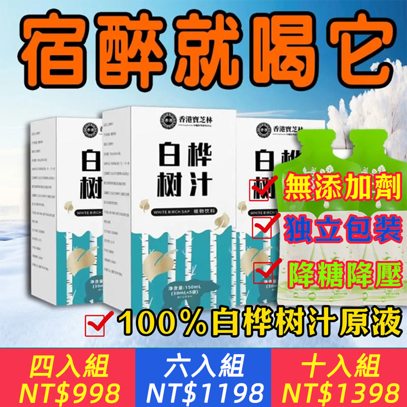 白樺樹汁 含有幾十種人體所需的氨基酸以及天然礦物質，不僅可以降血壓降血糖降血脂 還能提高身體免疫力