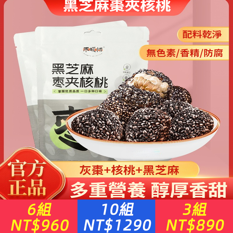 【超級補！！一口多種口味，黑芝麻、核桃、紅棗， 人工挑選，甄選三種食材，保留食物最初的味道】芝麻紅棗夾核桃，個大料足，味甜不膩，醇厚芝麻香，，无负担，配比均衡，量多料足，一口满足