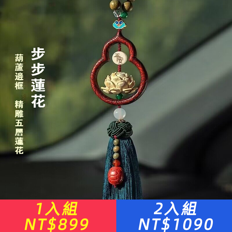 【蓮佑平安，桃木蓮花，富甲天下，出入平安】天然桃木汽車掛飾（已開光）