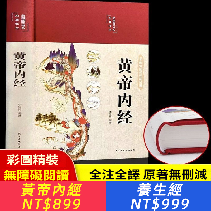 精裝全彩圖解】黃帝內經全集正版原文白話文版圖解黃本草綱目皇帝