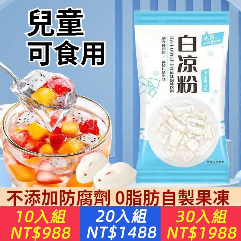 白涼粉做果凍用的兒童食用果凍粉100g送模具自製家用白涼粉專用