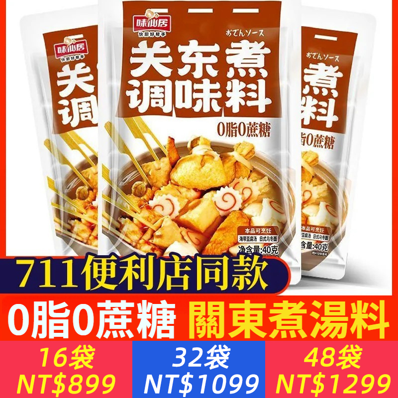 關東煮湯料底料0脂0蔗糖日式調湯包料壽喜鍋湯調味料便利商店